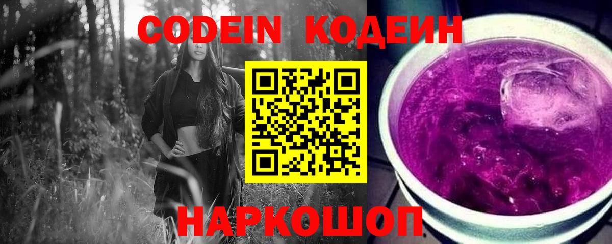 Кодеин Purple Drank Егорьевск